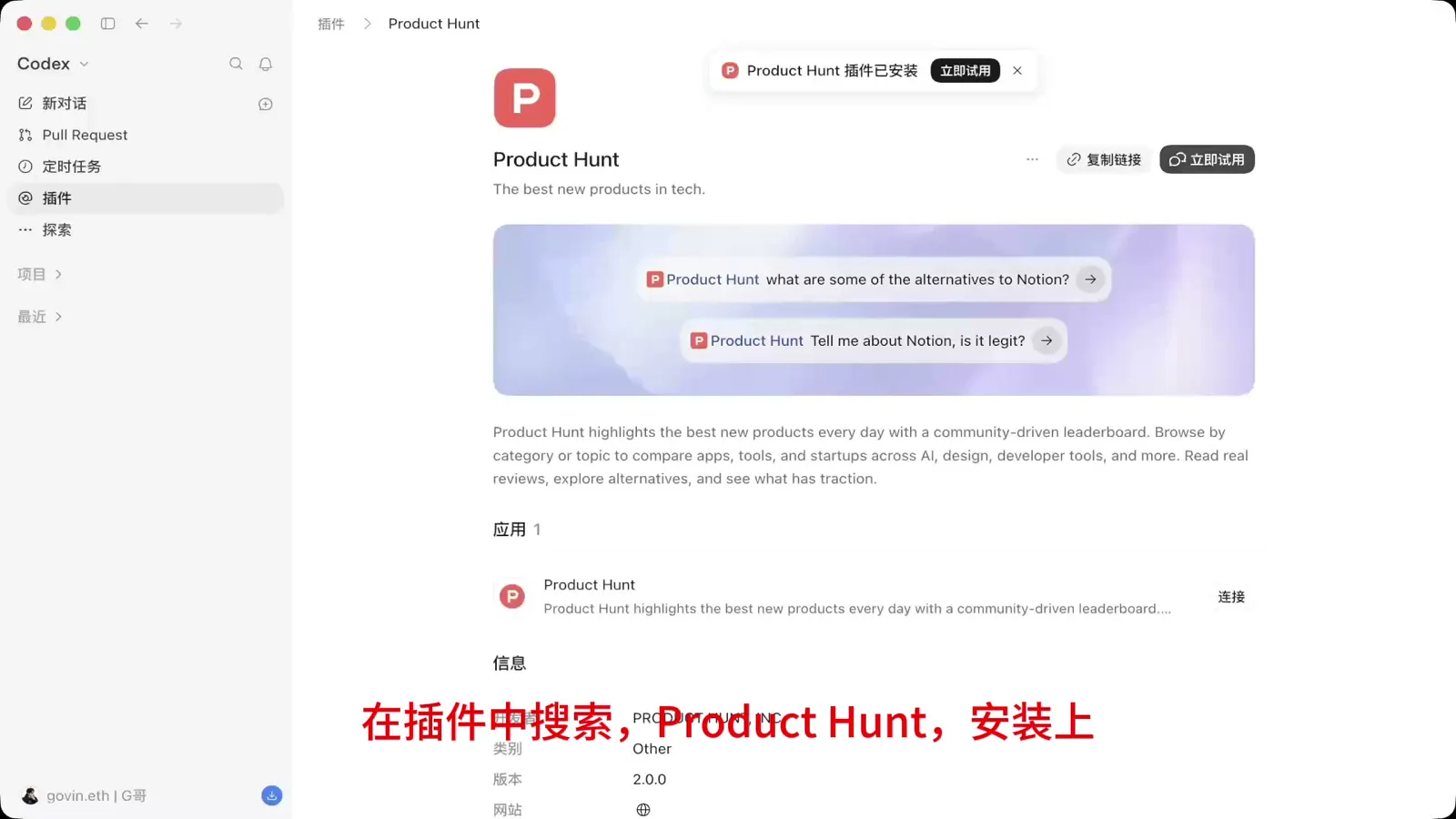 Codex 插件市场的 Product Hunt 插件页：开发者 PRODUCTHUNT, INC.，版本 2.0.0，下方有应用连接开关（截自 @goan999999 的演示视频）