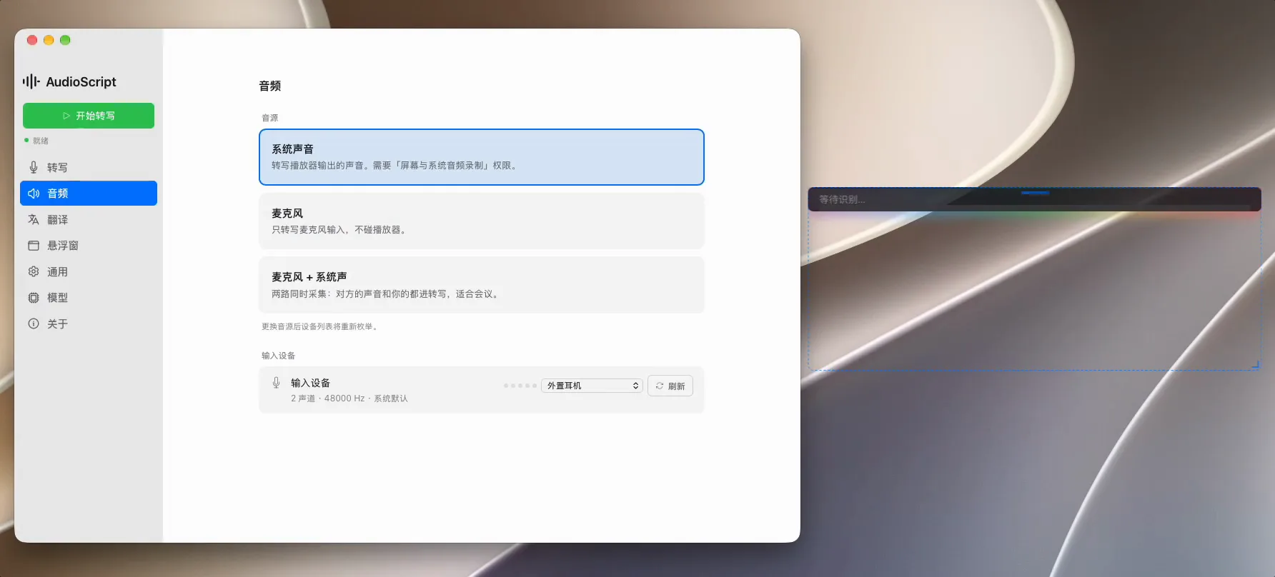 AudioScript's audio settings: system audio, microphone and mixed capture sources, with the empty floating subtitle window on the right