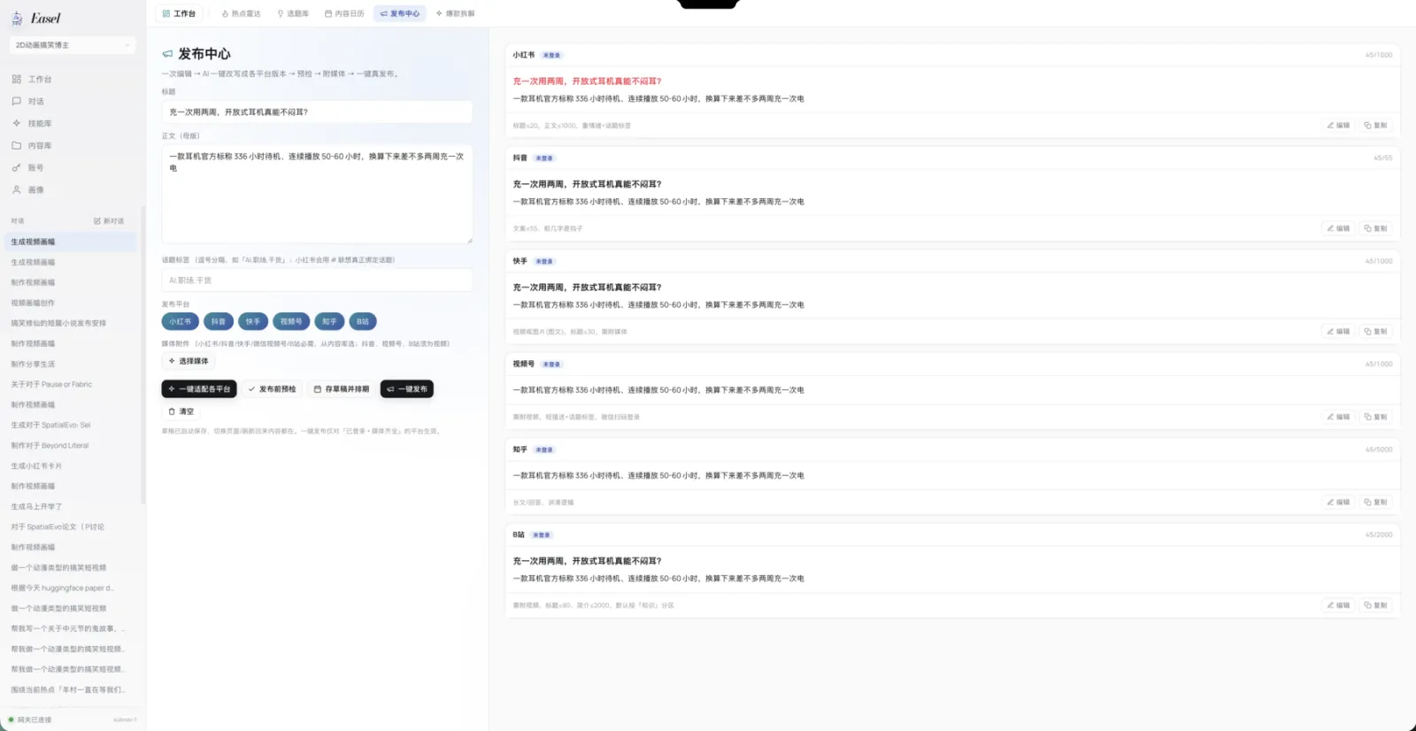 Easel 发布中心：左侧一份耳机评测母版内容，右侧自动生成小红书、抖音、快手、视频号、知乎、B 站的适配版本，各自标注字数限制