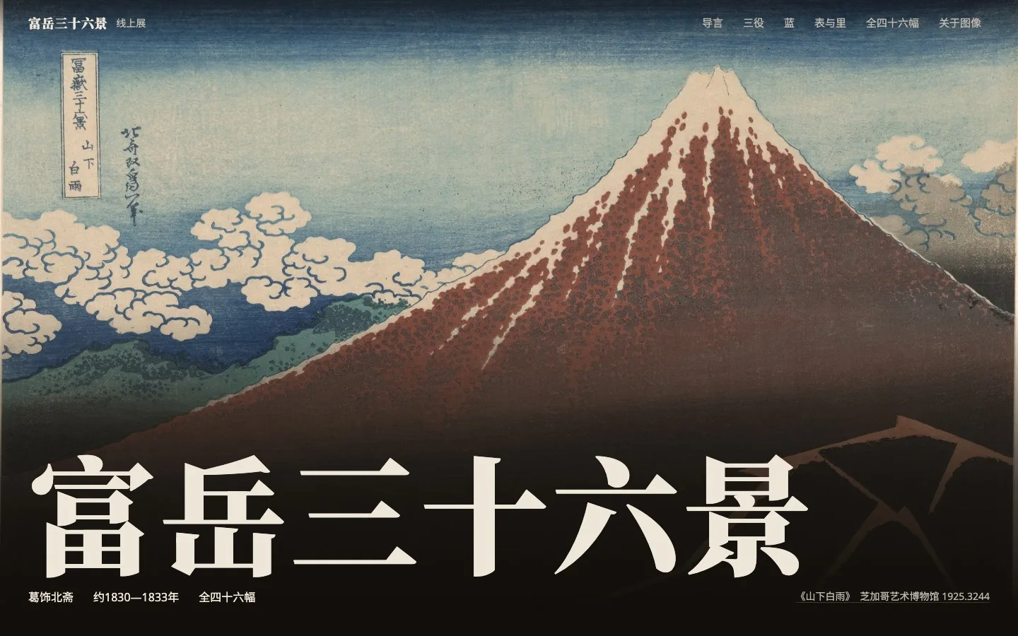 huashu-design 3.0 做的《富岳三十六景》线上展首屏：暗场展厅里满屏《山下白雨》