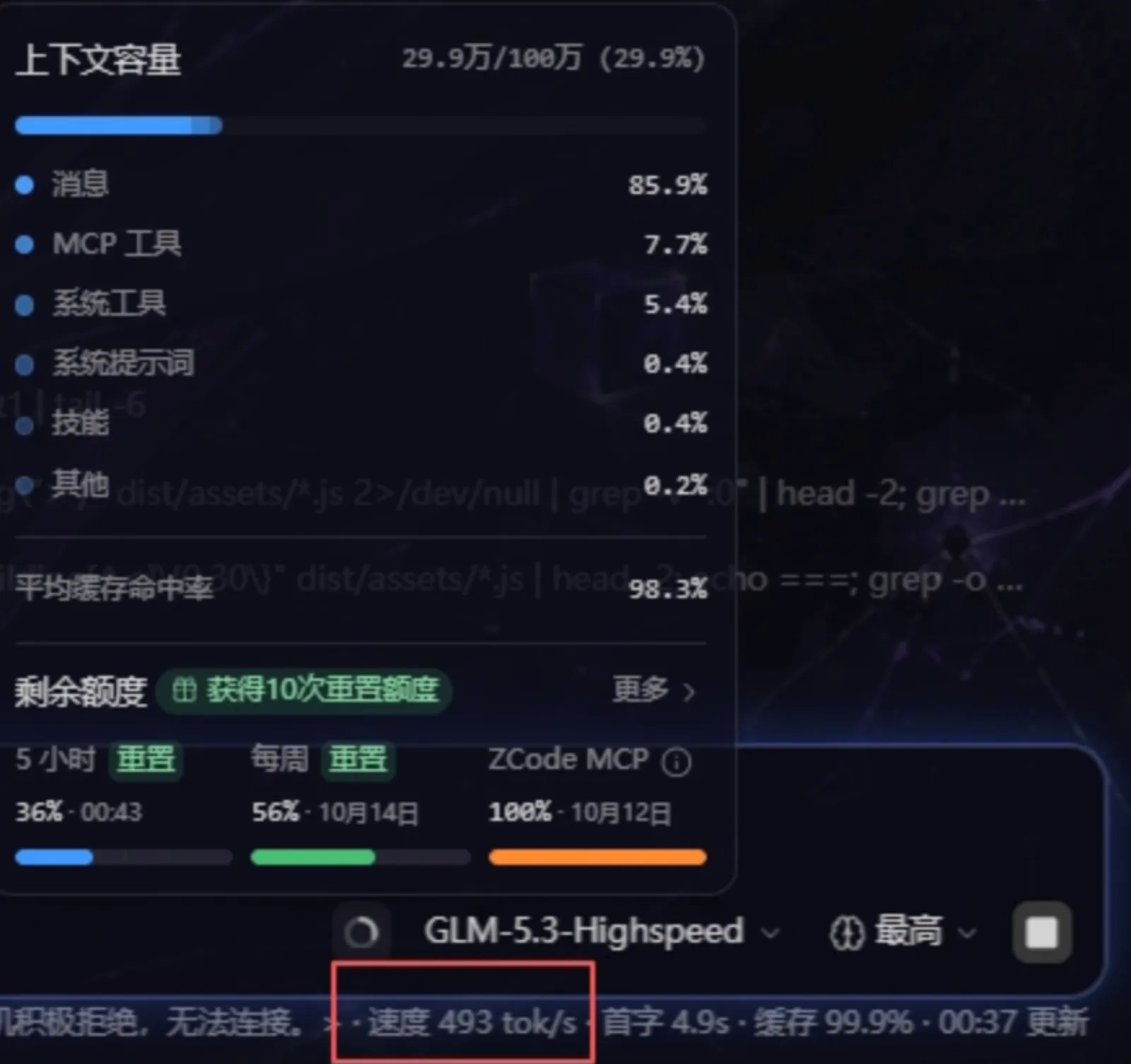 Zcode screenshot: the model picker on GLM-5.3-Highspeed, with the status bar reading 493 tok/s, 4.9 s to first token and 99.9% cache, context metered against a 1M window