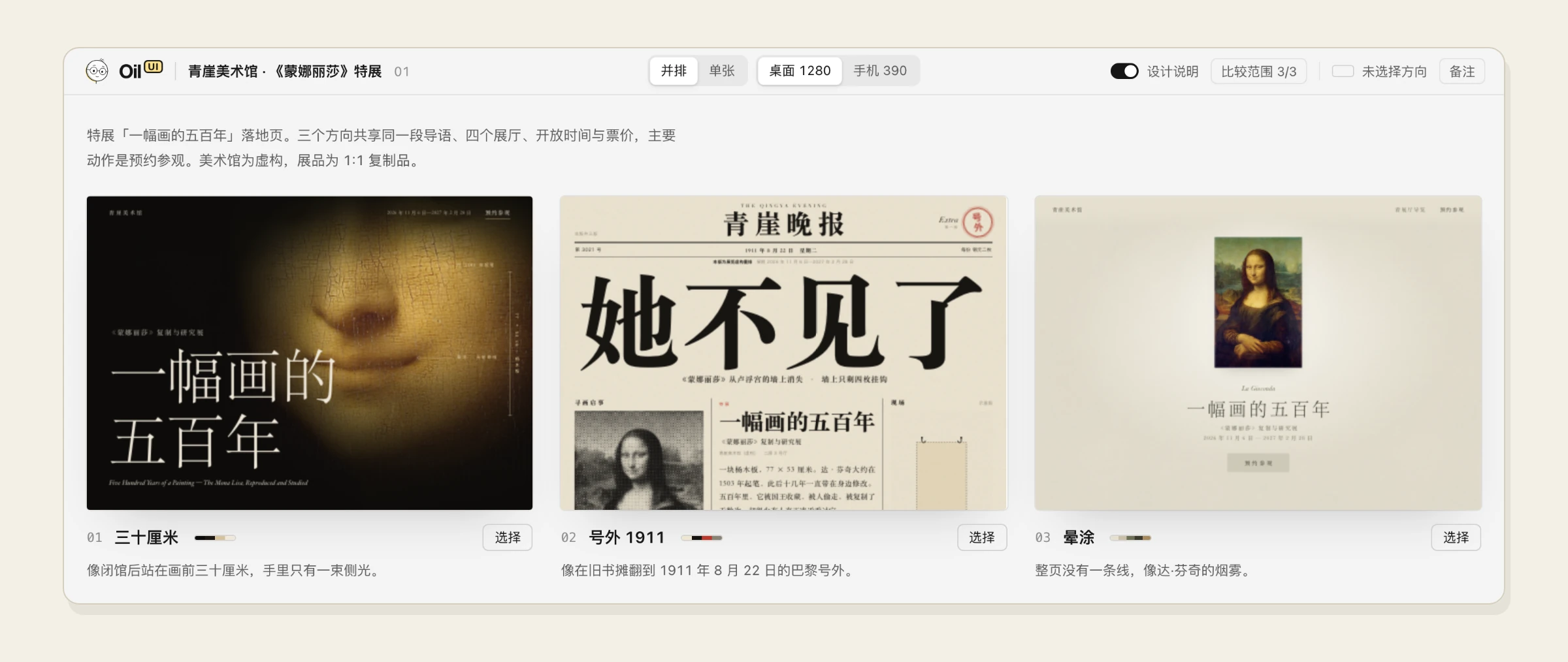 oil-ui’s comparison page: three directions for the same Mona Lisa exhibition page, named Thirty Centimeters, Extra 1911 and Sfumato